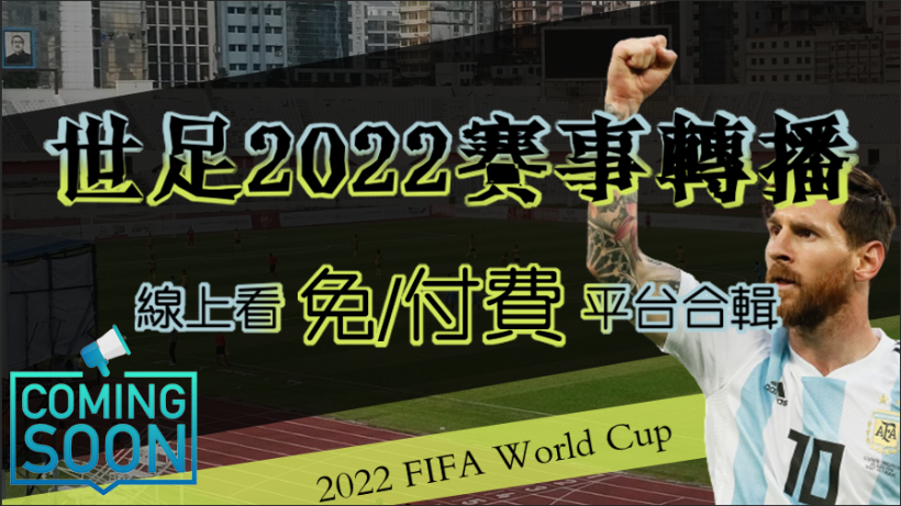 世足2022賽事轉播哪裡找|線上看免付費平台合輯|Best Plus娛樂城